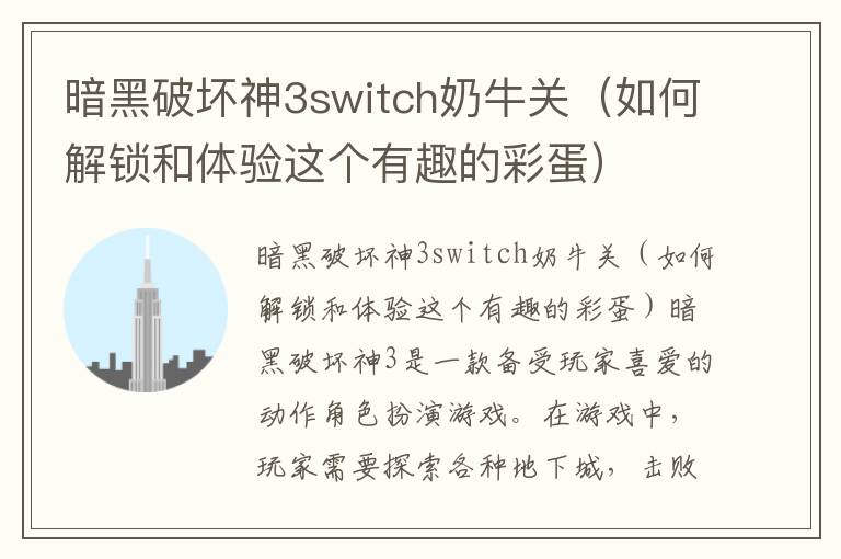 暗黑破坏神3switch奶牛关（如何解锁和体验这个有趣的彩蛋）