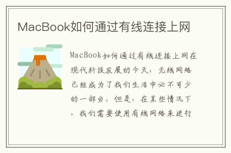 MacBook如何通过有线连接上网