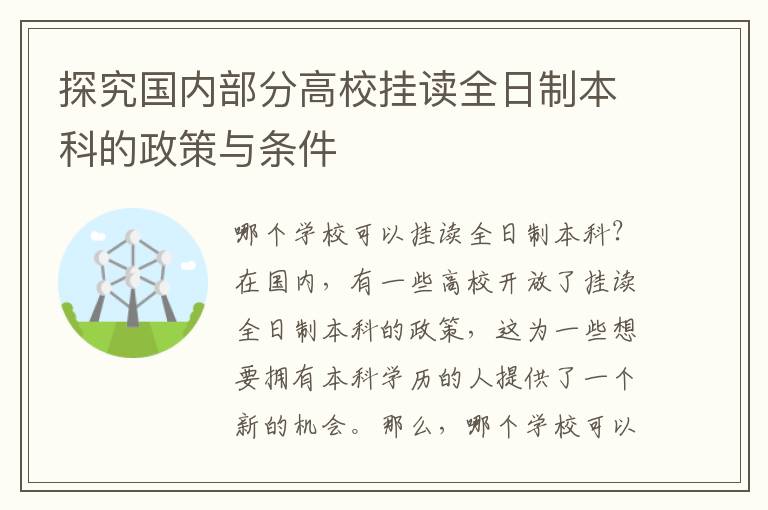 探究国内部分高校挂读全日制本科的政策与条件