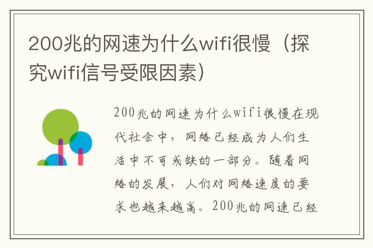 200兆的网速为什么wifi很慢（探究wifi信号受限因素）