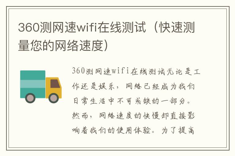 360测网速wifi在线测试（快速测量您的网络速度）