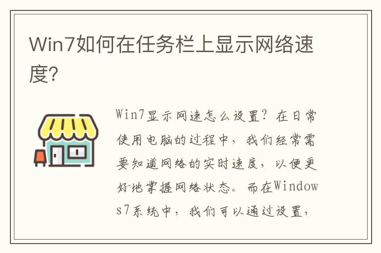 Win7如何在任务栏上显示网络速度？