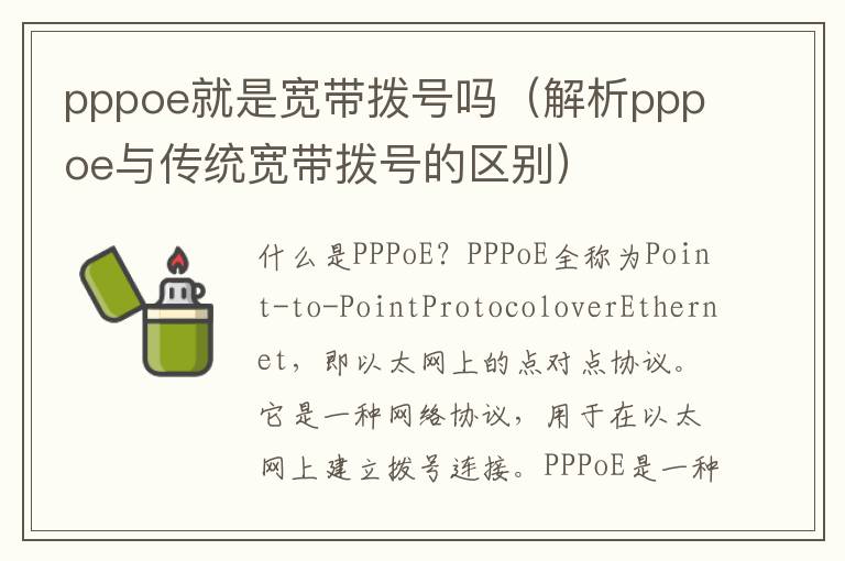 pppoe就是宽带拨号吗（解析pppoe与传统宽带拨号的区别）