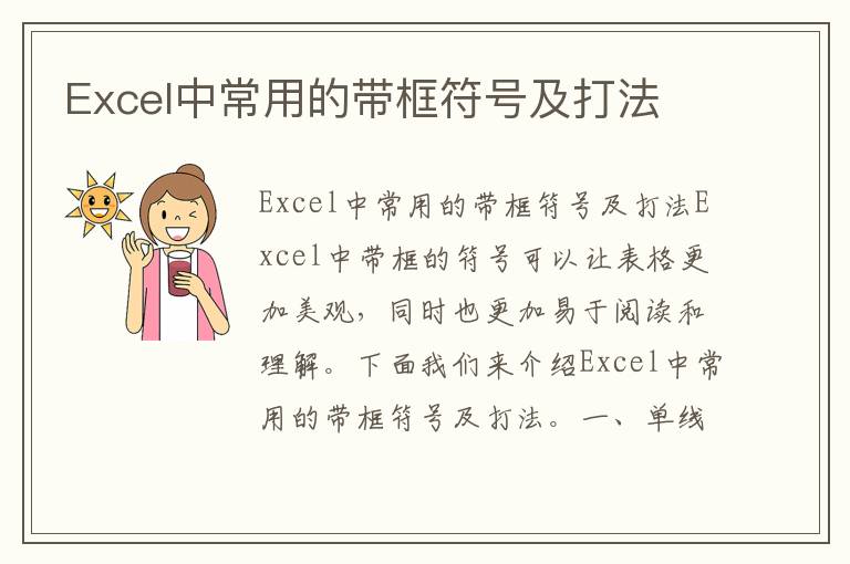 Excel中常用的带框符号及打法