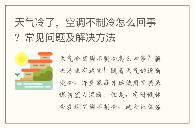 天气冷了，空调不制冷怎么回事？常见问题及解决方法