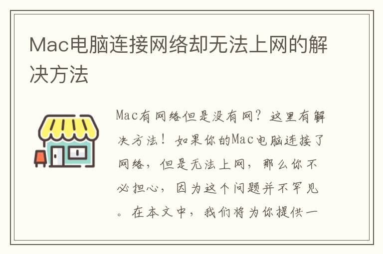 Mac电脑连接网络却无法上网的解决方法
