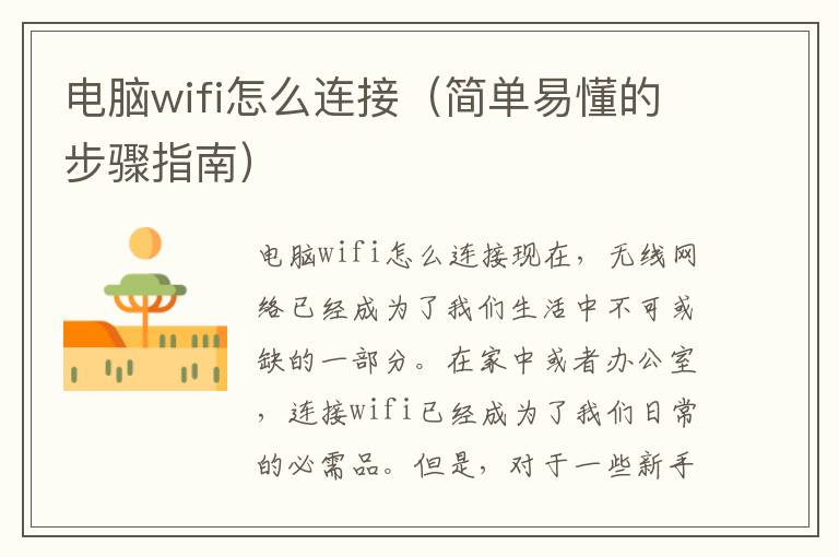 电脑wifi怎么连接（简单易懂的步骤指南）