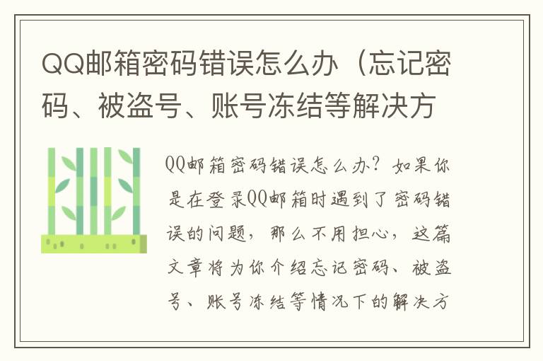 QQ邮箱密码错误怎么办（忘记密码、被盗号、账号冻结等解决方法）