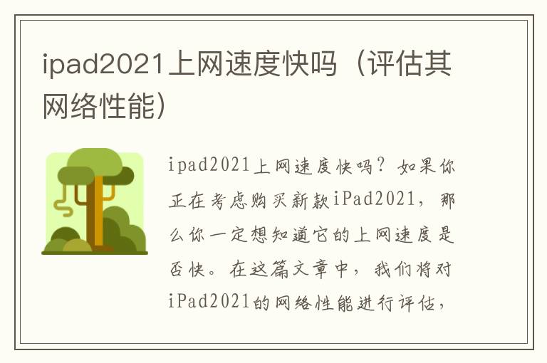 ipad2021上网速度快吗（评估其网络性能）