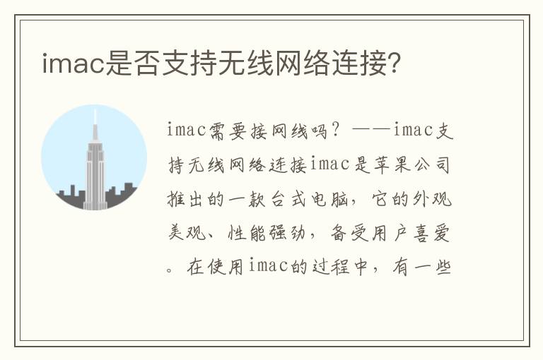 imac是否支持无线网络连接？