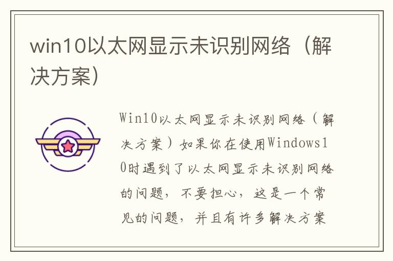 win10以太网显示未识别网络（解决方案）