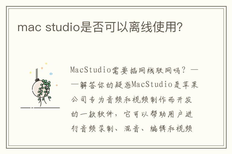 mac studio是否可以离线使用？