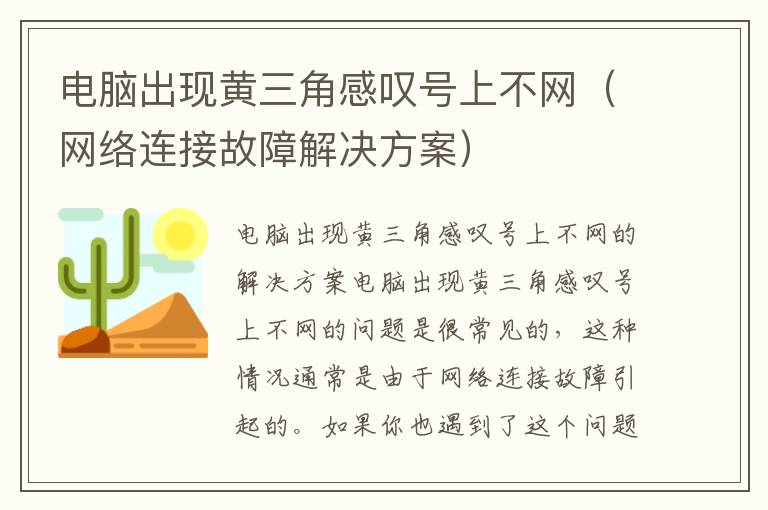 电脑出现黄三角感叹号上不网（网络连接故障解决方案）