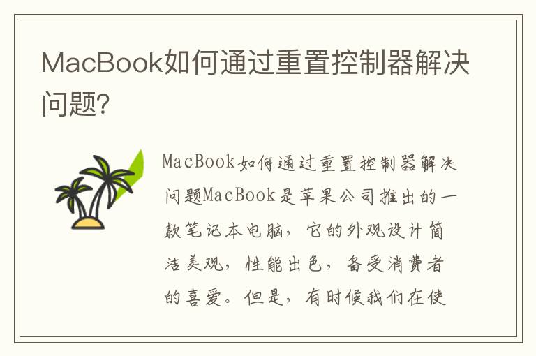 MacBook如何通过重置控制器解决问题？