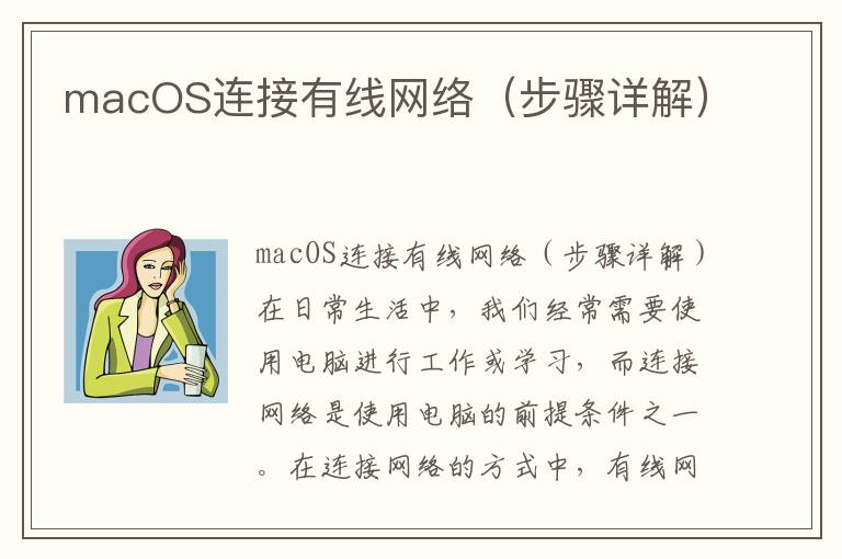 macOS连接有线网络（步骤详解）