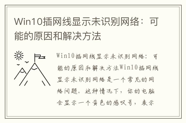 Win10插网线显示未识别网络：可能的原因和解决方法