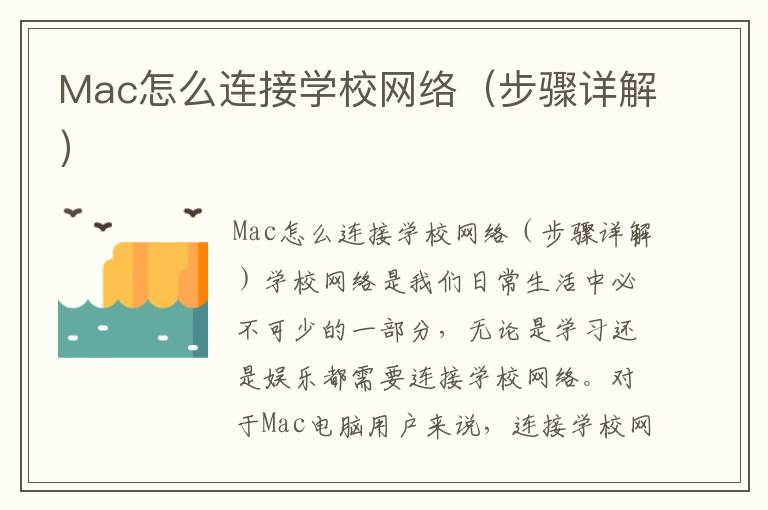 Mac怎么连接学校网络（步骤详解）