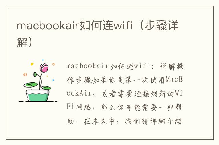 macbookair如何连wifi（步骤详解）