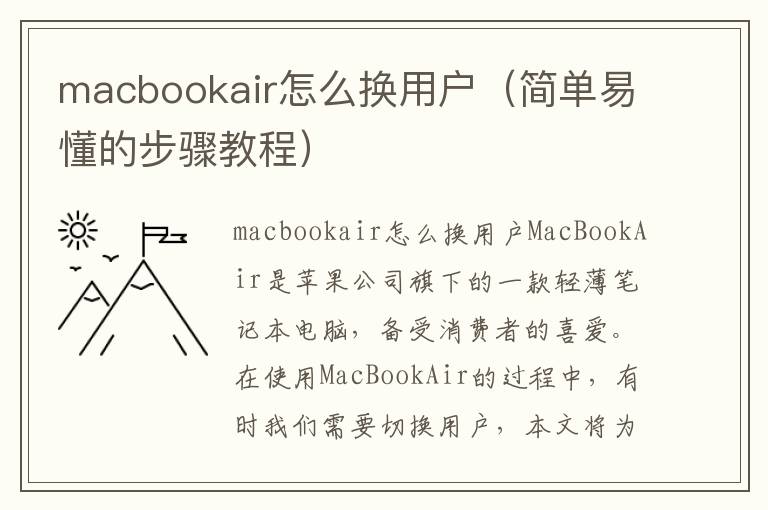 macbookair怎么换用户（简单易懂的步骤教程）