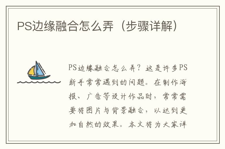 PS边缘融合怎么弄（步骤详解）