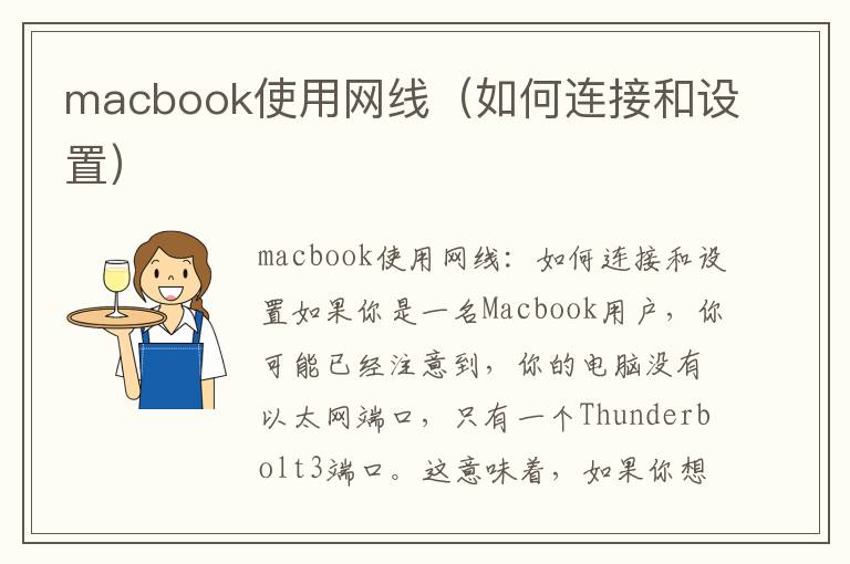 macbook使用网线（如何连接和设置）