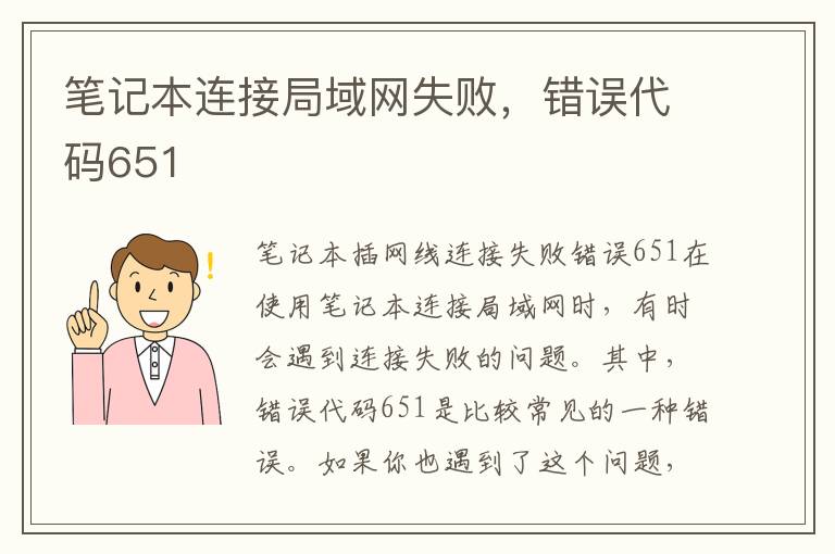 笔记本连接局域网失败，错误代码651