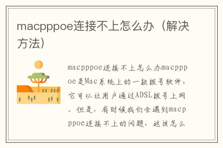 macpppoe连接不上怎么办（解决方法）