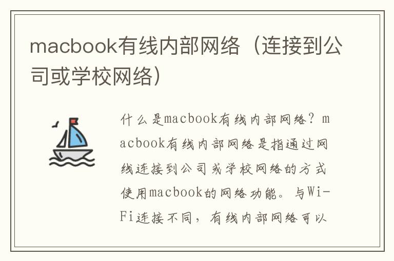 macbook有线内部网络（连接到公司或学校网络）