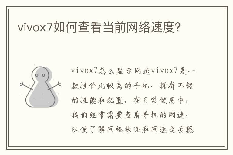 vivox7如何查看当前网络速度？