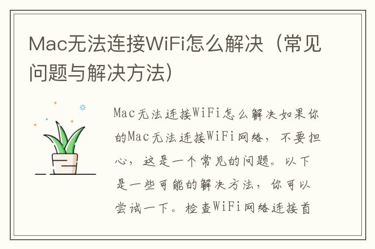 Mac无法连接WiFi怎么解决（常见问题与解决方法）