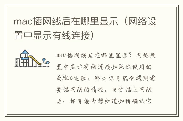 mac插网线后在哪里显示（网络设置中显示有线连接）