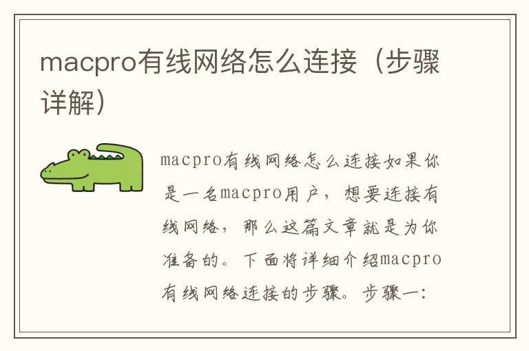 macpro有线网络怎么连接（步骤详解）