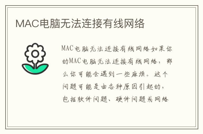 MAC电脑无法连接有线网络