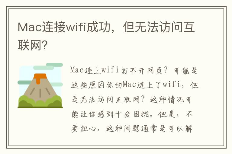 Mac连接wifi成功，但无法访问互联网？