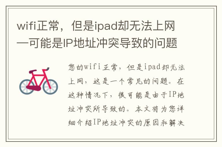 wifi正常，但是ipad却无法上网—可能是IP地址冲突导致的问题