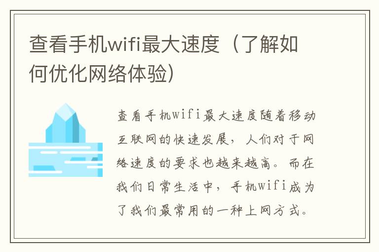 查看手机wifi最大速度（了解如何优化网络体验）