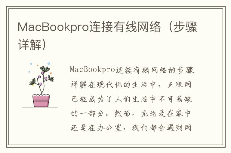 MacBookpro连接有线网络（步骤详解）