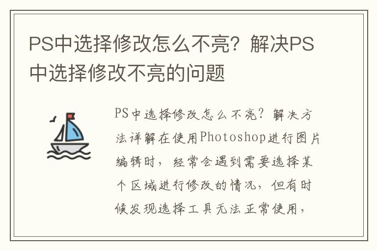 PS中选择修改怎么不亮？解决PS中选择修改不亮的问题