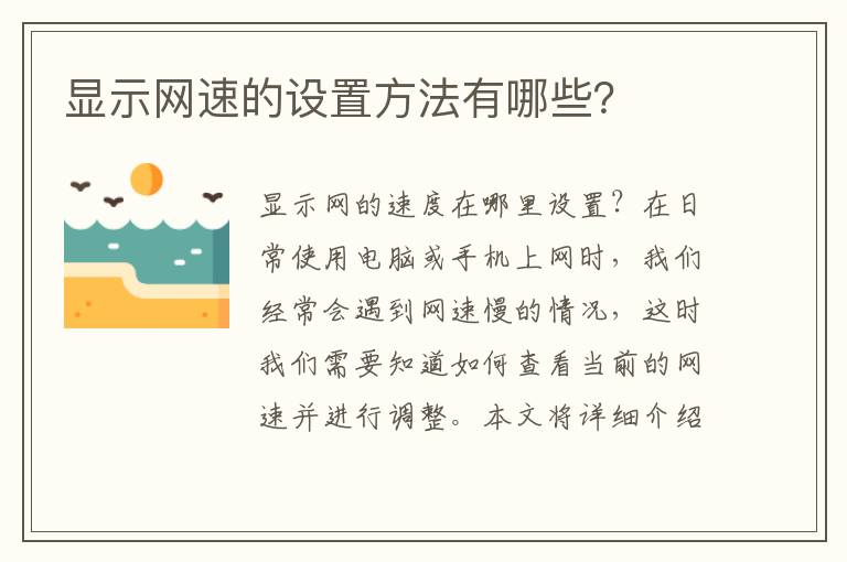 显示网速的设置方法有哪些？