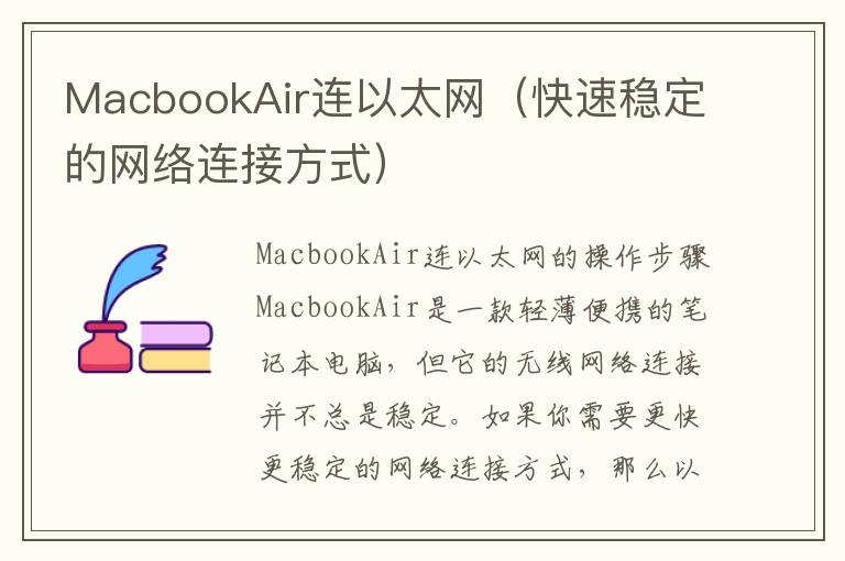 MacbookAir连以太网（快速稳定的网络连接方式）
