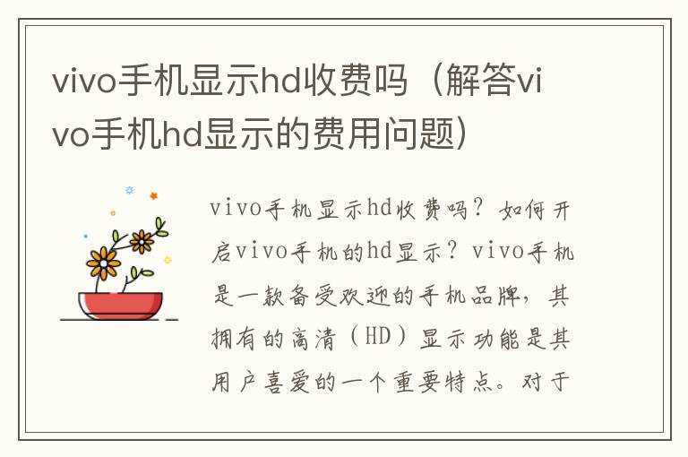 vivo手机显示hd收费吗（解答vivo手机hd显示的费用问题）