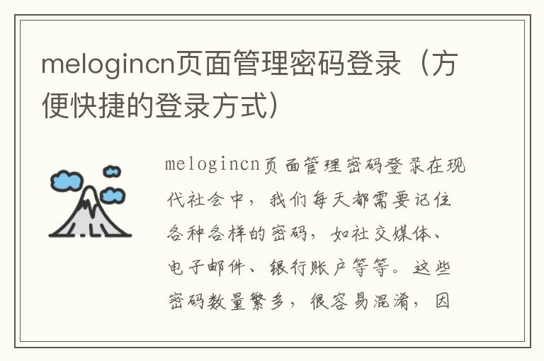 melogincn页面管理密码登录(方便快捷的登录方式)