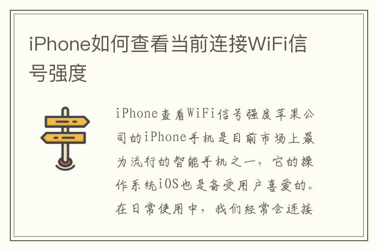 iPhone如何查看当前连接WiFi信号强度