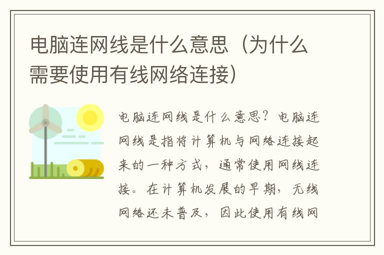 电脑连网线是什么意思（为什么需要使用有线网络连接）