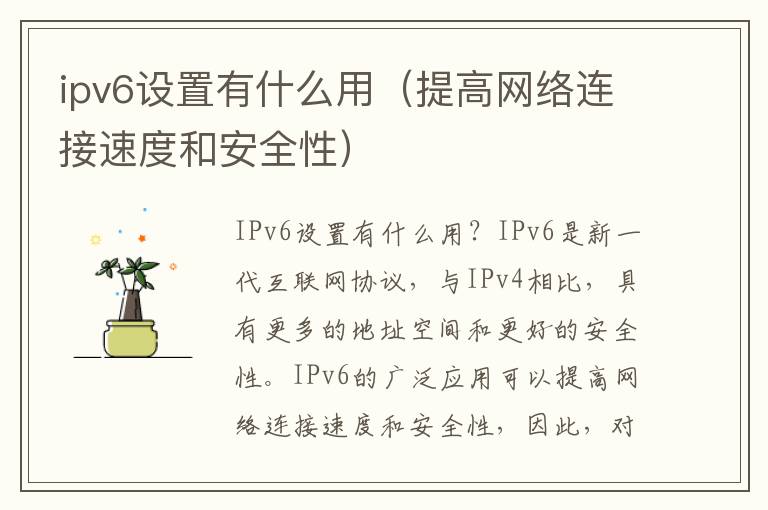 ipv6设置有什么用（提高网络连接速度和安全性）