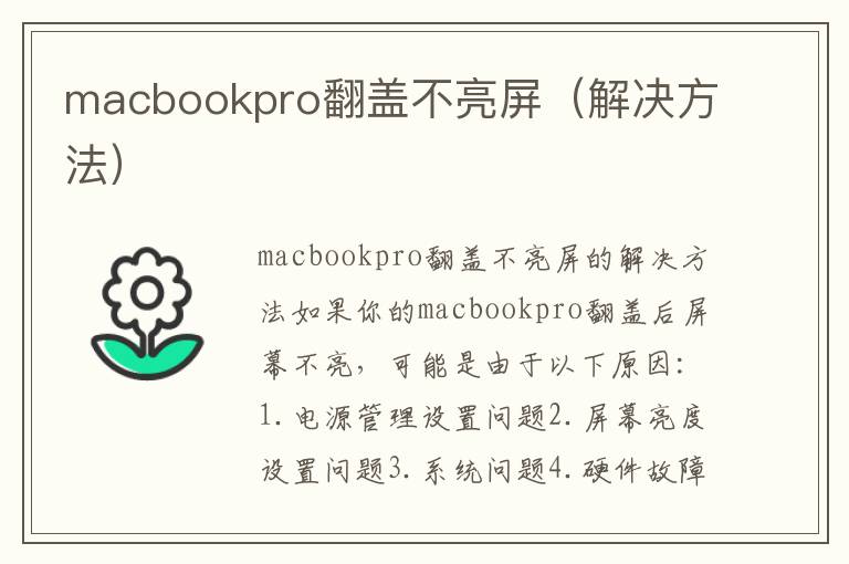 macbookpro翻盖不亮屏（解决方法）