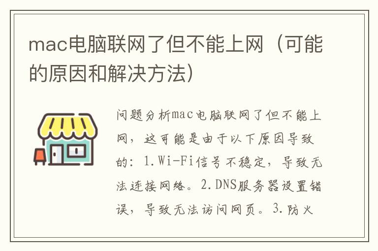 mac电脑联网了但不能上网（可能的原因和解决方法）