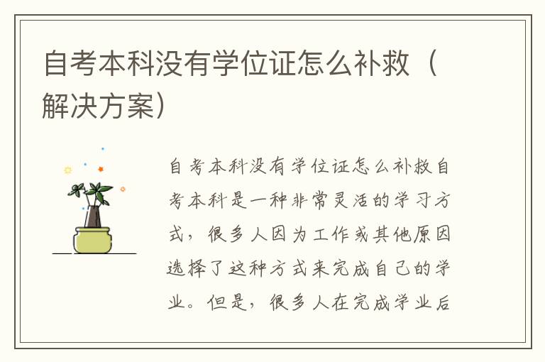 自考本科没有学位证怎么补救（解决方案）