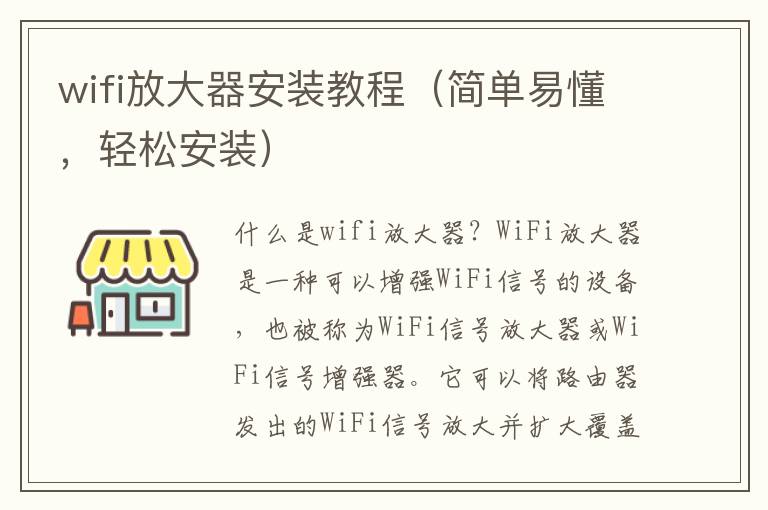 wifi放大器安装教程（简单易懂，轻松安装）