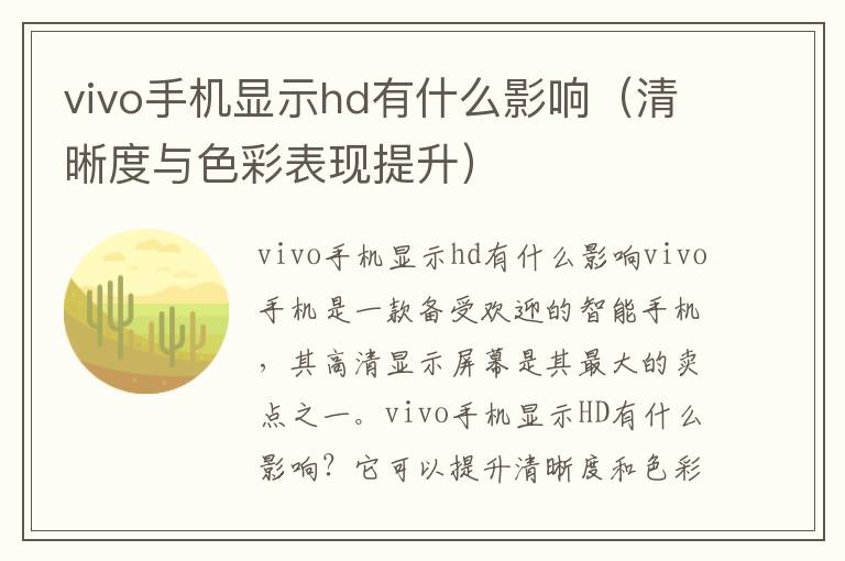 vivo手机显示hd有什么影响（清晰度与色彩表现提升）